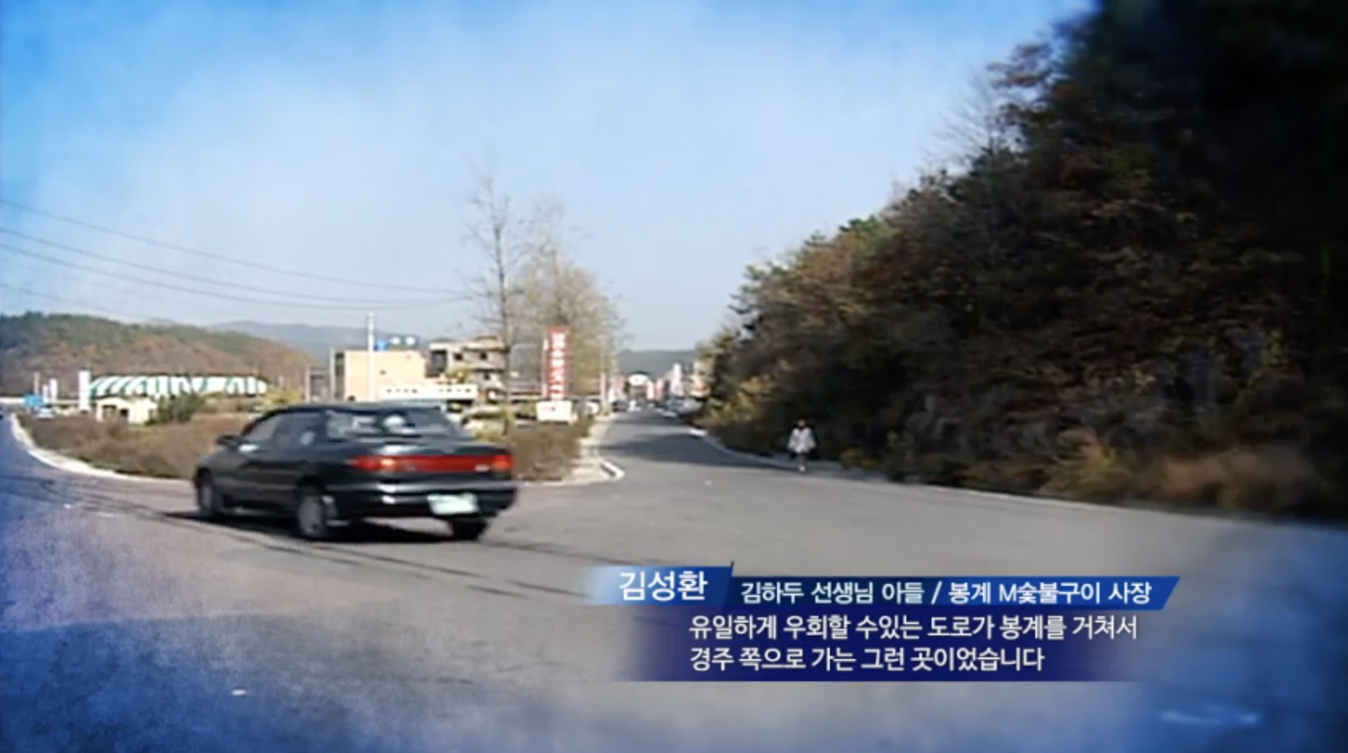 방송 화면: 2000년대 초 봉계로 향하는 길